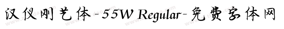 汉仪刚艺体-55W Regular字体转换